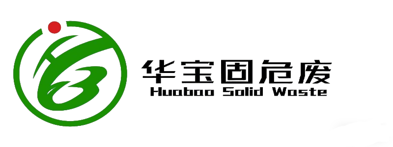 华宝固危废环境治理